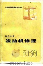 发动机修理  第5分册（1986 PDF版）