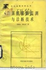 计算机辅助监测与诊断技术（1989 PDF版）
