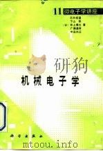 机械电子学（1991 PDF版）
