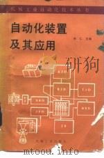 自动化装置及其应用（1985 PDF版）