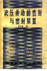 液压传动的密封与密封装置（1982 PDF版）