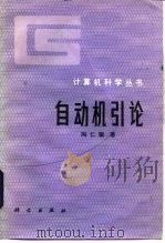 自动机引论（1986 PDF版）