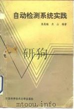 自动检测系统实践（1990 PDF版）