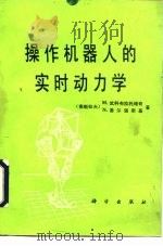 操作机器人的实时动力学 1992 PDF电子版封面 7030027035 (南)武科布拉托维奇(Vukobratovic,M.),(南