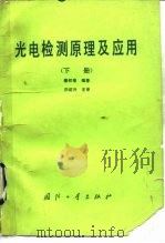 光电检测原理及应用  下（1989 PDF版）