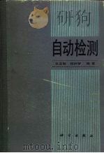 自动检测（1987 PDF版）