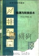 检测与转换技术（1981 PDF版）
