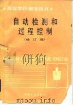 自动检测和过程控制  修订版（1987 PDF版）