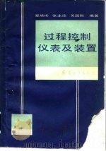 过程控制仪表及装置（1991 PDF版）