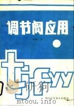 调节阀应用（1989 PDF版）