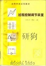 过程控制调节装置（1981 PDF版）