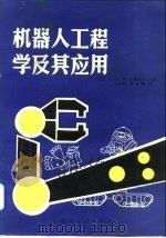机器人工程学及其应用（1989 PDF版）