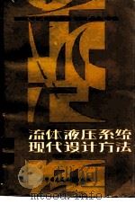 流体液压系统现代设计方法（1985 PDF版）