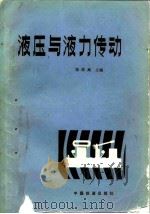 液压与液力传动（1982 PDF版）