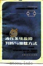 液压系统故障判断与排除方法（1985 PDF版）