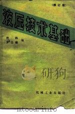 液压技术基础  修订版（1985 PDF版）