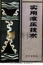 实用液压技术（1984 PDF版）