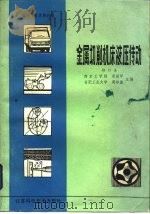 金属切削机床液压传动（1985 PDF版）