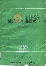 液压及气动技术（1985 PDF版）