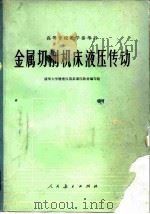 金属切削机床液压传动（1977 PDF版）