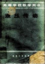 液压传动（1983 PDF版）
