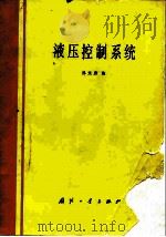 液压控制系统（1985 PDF版）