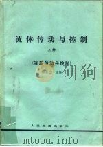 流体传动与控制（1983 PDF版）