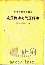 液压传动与气压传动（1980 PDF版）