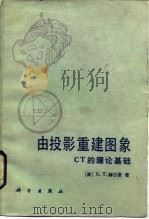 由投影重建图象 ＣＴ的理论基础（1985 PDF版）