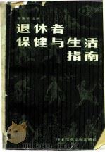 退休者保健与生活指南（1984 PDF版）