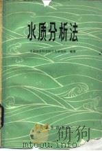 水质分析法（1954 PDF版）