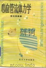 心血管流体力学（1986 PDF版）