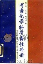 有毒化学物质毒性手册（1993 PDF版）