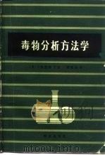 毒物分析方法学（1986 PDF版）