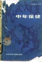 中年保健（1985 PDF版）