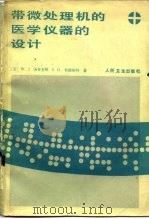 带微处理机的医学仪器的设计（1986 PDF版）