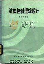 流体控制逻辑设计（1986 PDF版）