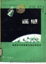 遥感  遥感技术的发展及其应用研究（1983 PDF版）