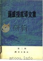 遥感技术译文集（1983 PDF版）