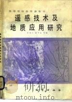 遥感技术及其地质应用研究（1986 PDF版）