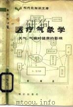 医疗气象学  天气、气象对健康的影响（1984 PDF版）