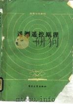 遥测遥控原理（1985 PDF版）