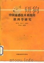 中国遥感技术系统的软科学研究（1990 PDF版）