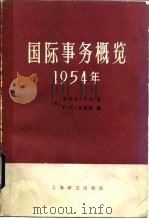 国际事务概览  1954年（1984 PDF版）