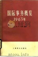 国际事务概览  1963年（1985 PDF版）