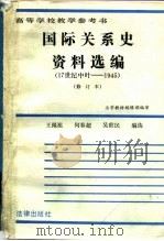 国际关系史资料选编 17世纪中叶-1945 1988 PDF电子版封面 7503601035 王绳祖等编选