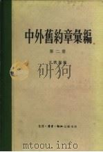 中外旧约章汇编  第3册  自1919年的凡尔赛和约以后到1949年中华人民共和国成立（1959 PDF版）