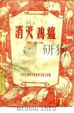 消灭鸡瘟（1956 PDF版）