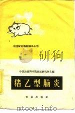 猪乙型脑炎（1960 PDF版）
