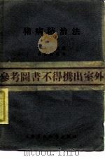 猪病防治法（1953 PDF版）